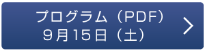 プログラム（PDF）9月15日（土）