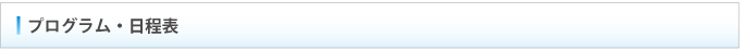 プログラム・日程表