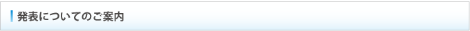 発表についてのご案内