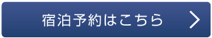 宿泊予約はこちら