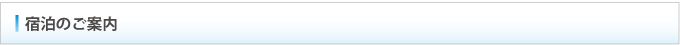 宿泊のご案内