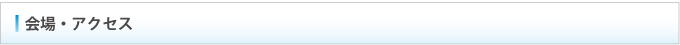 会場・アクセス