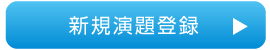 新規演題登録