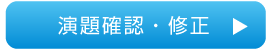 演題修正・確認