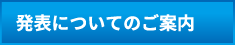発表についてのご案内