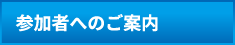 参加者へのご案内