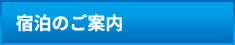 宿泊のご案内