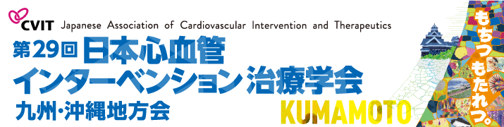 第29回日本心血管インターベンション治療学会（CVIT） 九州・沖縄地方会<