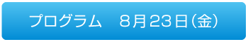 プログラム　8月23日（金）