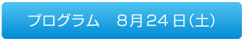 プログラム　8月24日（土）