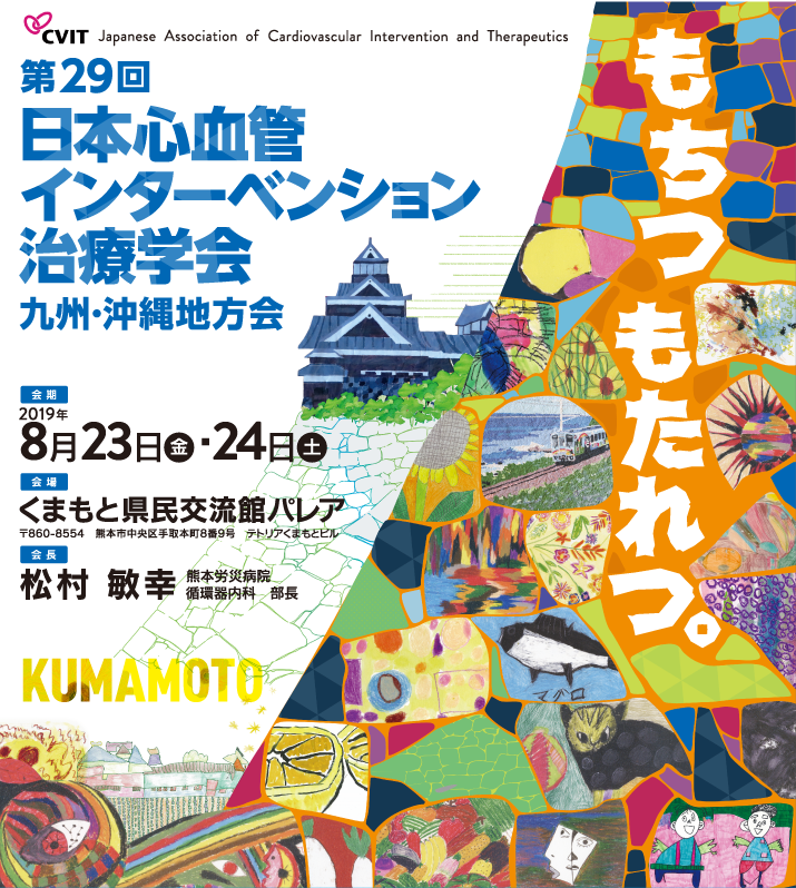 第29回日本心血管インターベンション治療学会（CVIT） 九州・沖縄地方会<