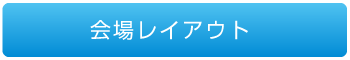 会場のご案内