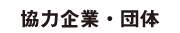 協力企業・団体