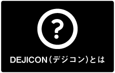 デジコンとは