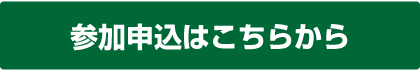 参加申込ははこちら