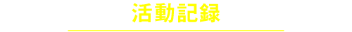 活動記録