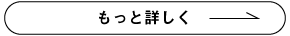 もっと詳しく