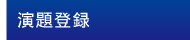 演題登録