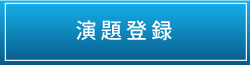 演題登録