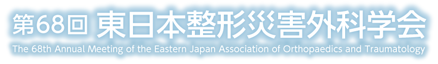 東日本整形災害外科学会