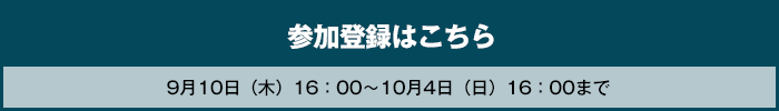 参加登録はこちら