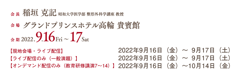 会期：2022年9月16日（金）～ 9月17日（土）、会場：グランドプリンスホテル高輪 貴賓館、会長：稲垣 克記（昭和大学医学部 整形外科学講座 教授）