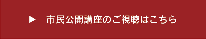 市民公開講座のご視聴はこちら