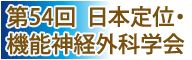 第54回日本定位・機能神経外科学会