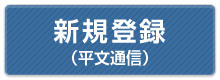 演題登録（平文通信）