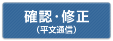 確認・修正（平文通信）