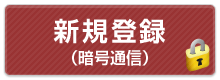 演題登録（暗号通信）