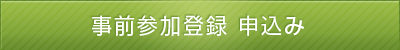 事前参加登録申込み