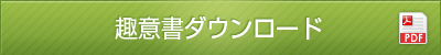 趣意書ダウンロード