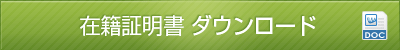 在籍証明書ダウンロード