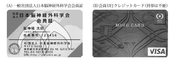(A)一般社団法人日本脳神経外科学会会員証 (B)会員UFJクレジットカード(持参は不要)