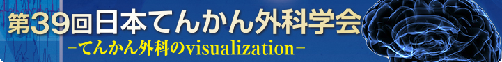 第39回てんかん外科学会