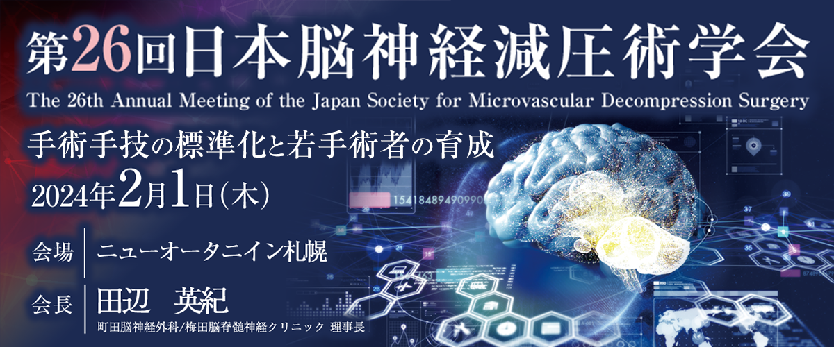 第26回日本脳神経減圧術学会