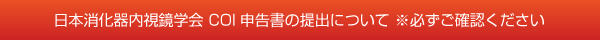 日本消化器内視鏡学会 COI申告書の提出について ※必ずご確認ください