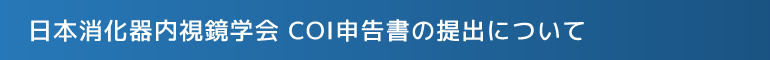 日本消化器内視鏡学会 COI申告書の提出について