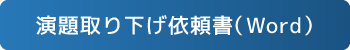 演題取り下げ依頼書