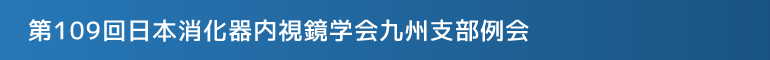 第109回日本消化器内視鏡学会九州支部例会