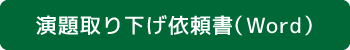 演題取り下げ依頼書