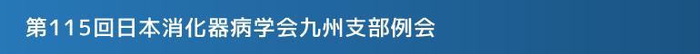 第115回日本消化器病学会九州支部例会