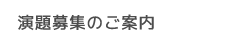 演題募集のご案内