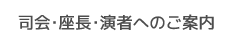 司会・座長・演者へのご案内