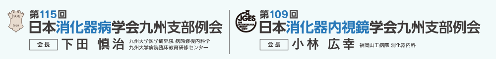 第115回日本消化器病学会九州支部例会/第109回日本消化器内視鏡学会九州支部例会