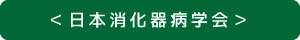 日本消化器病学会