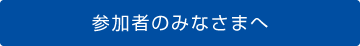 参加者のみなさまへ