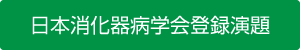 消化器病学会登録演題