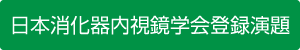 消化器内視鏡学会登録演題